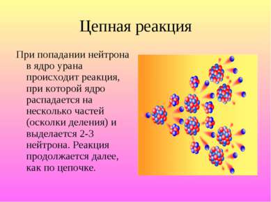 Цепная реакция При попадании нейтрона в ядро урана происходит реакция, при ко...