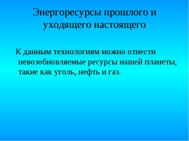 Энергоресурсы прошлого и уходящего настоящего К данным технологиям можно отне...