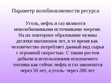 Параметр возобновляемости ресурса Уголь, нефть и газ являются невозобновимыми...