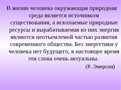 В жизни человека окружающая природная среда является источником существования...