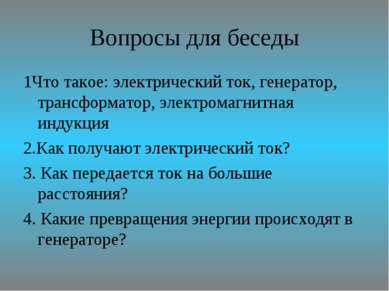 Вопросы для беседы 1Что такое: электрический ток, генератор, трансформатор, э...