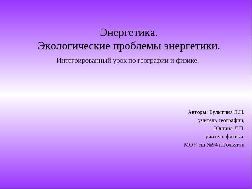 Энергетика. Экологические проблемы энергетики. Интегрированный урок по геогра...