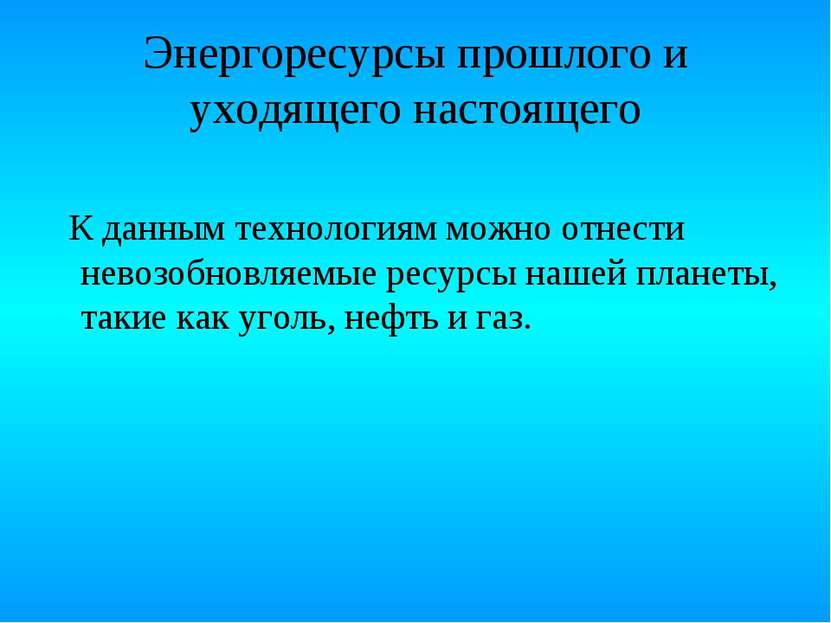 Энергоресурсы прошлого и уходящего настоящего К данным технологиям можно отне...