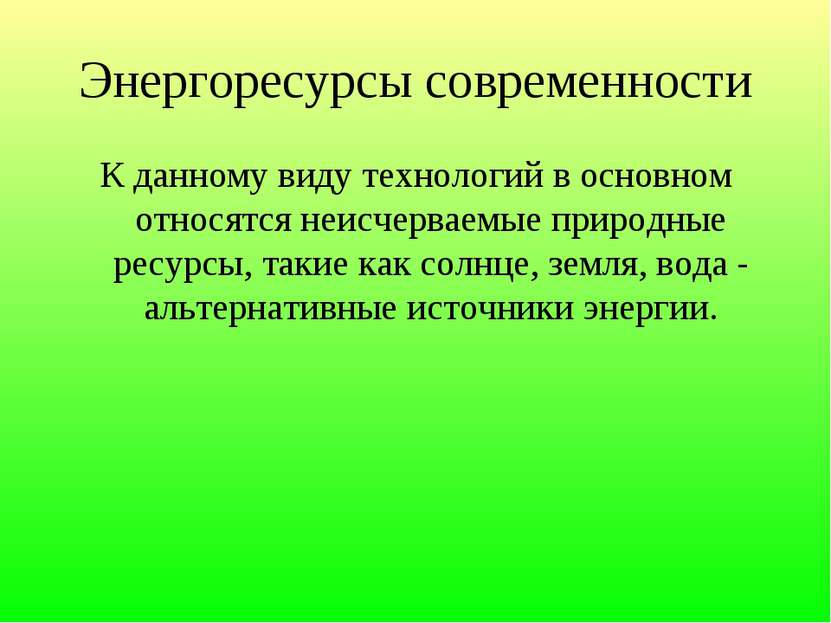 Энергоресурсы современности К данному виду технологий в основном относятся не...