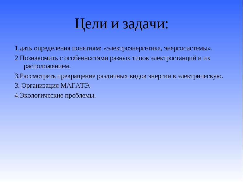 Цели и задачи: 1.дать определения понятиям: «электроэнергетика, энергосистемы...