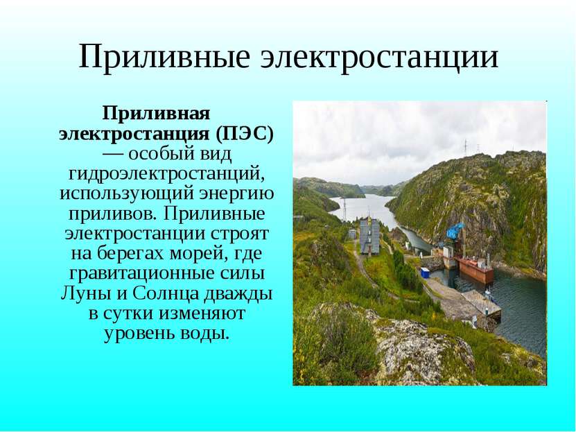 Приливные электростанции Приливная электростанция (ПЭС) — особый вид гидроэле...