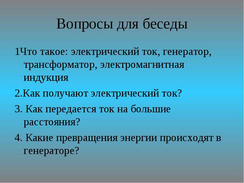 Вопросы для беседы 1Что такое: электрический ток, генератор, трансформатор, э...