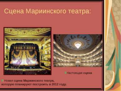 Сцена Мариинского театра: Новая сцена Мариинского театра, которую планируют п...