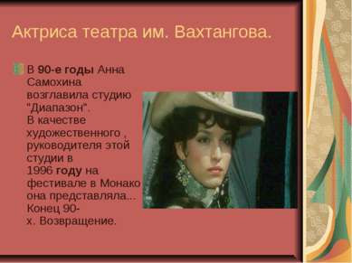 Актриса театра им. Вахтангова. В 90-е годы Анна Самохина возглавила студию "Д...