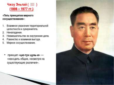 Чжоу Эньлай ( 周恩來 ) (1898 – 1977 гг.) «Пять принципов мирного сосуществова...