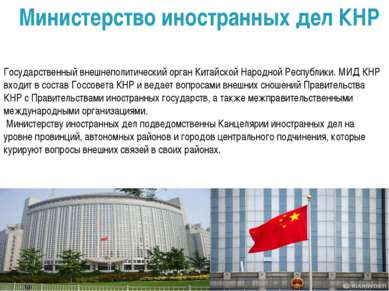 Министерство иностранных дел КНР Государственный внешнеполитический орган Кит...