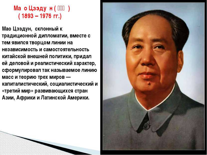 Ма о Цзэду н (毛澤東 ) ( 1893 – 1976 гг.) Мао Цзэдун, склонный к традиционной...