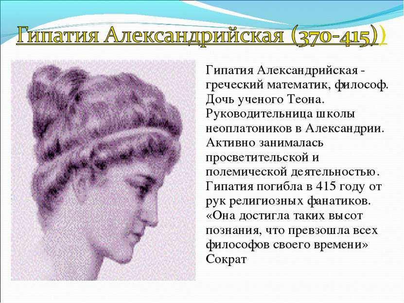 Гипатия Александрийская - греческий математик, философ. Дочь ученого Теона. Р...