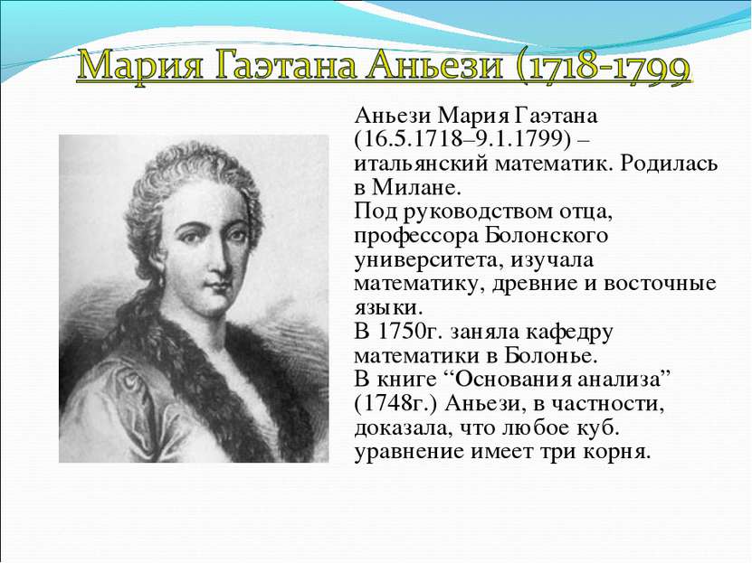 Аньези Мария Гаэтана (16.5.1718–9.1.1799) –итальянский математик. Родилась в ...