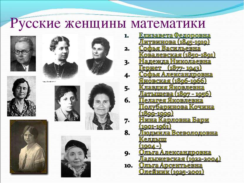 Русские женщины математики