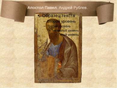 Апостол Павел. Андрей Рублев.