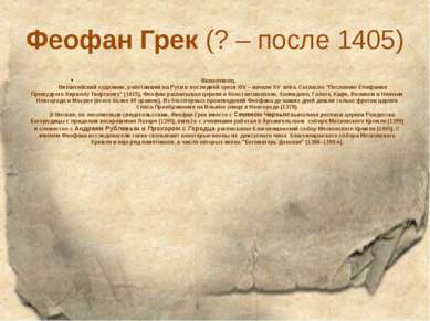 Феофан Грек (? – после 1405)   Иконописец.        Византийский художник, рабо...