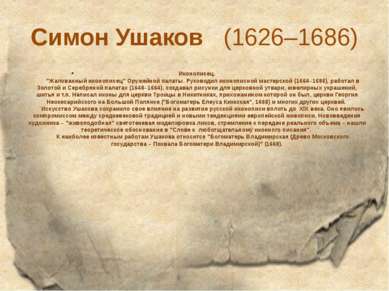 Симон Ушаков   (1626–1686) Иконописец.        "Жалованный иконописец" Оружейн...