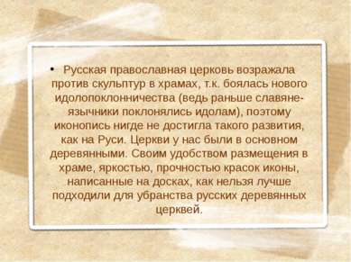 Русская православная церковь возражала против скульптур в храмах, т.к. боялас...