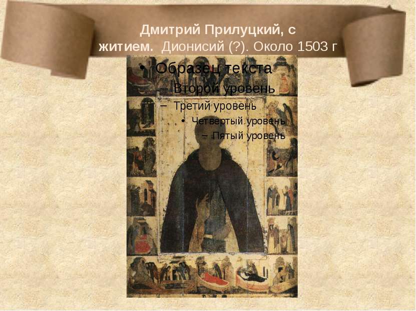 Дмитрий Прилуцкий, с житием.  Дионисий (?). Около 1503 г