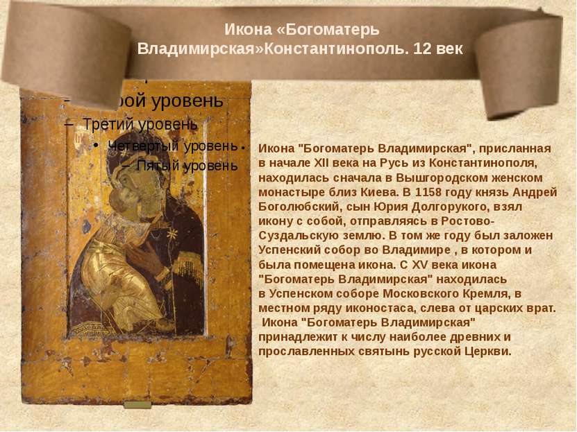  Икона «Богоматерь Владимирская»Константинополь. 12 век Икона "Богоматерь Вла...