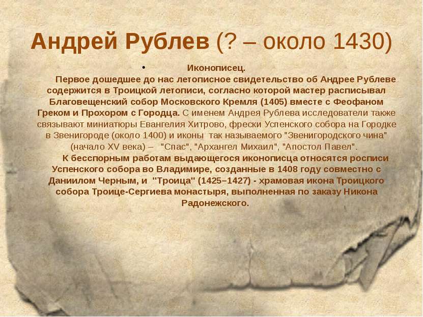 Андрей Рублев (? – около 1430) Иконописец.        Первое дошедшее до нас лето...