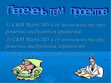 1) СКМ MathCAD и её возможности при решении квадратных уравнений 2) СКМ MathC...