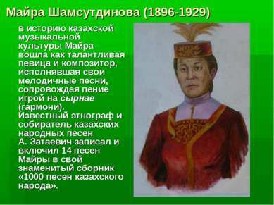 Майра Шамсутдинова (1896-1929) в историю казахской музыкальной культуры Майра...