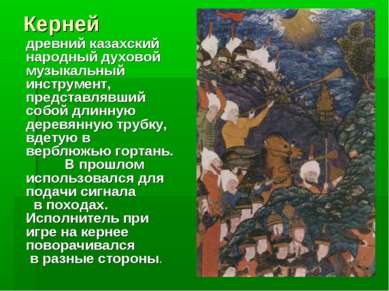 Керней древний казахский народный духовой музыкальный инструмент, представляв...
