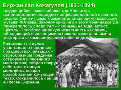 Биржан сал Кожагулов (1831-1894) выдающийся казахский акын, композитор, основ...
