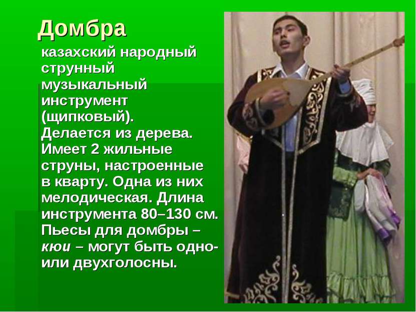 Домбра казахский народный струнный музыкальный инструмент (щипковый). Делаетс...