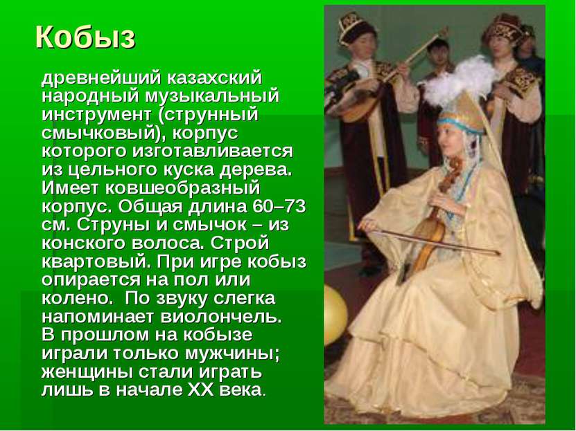 Кобыз древнейший казахский народный музыкальный инструмент (струнный смычковы...