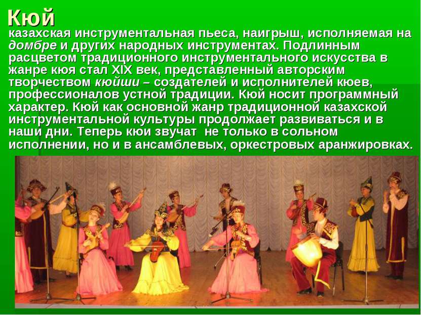 Кюй казахская инструментальная пьеса, наигрыш, исполняемая на домбре и других...
