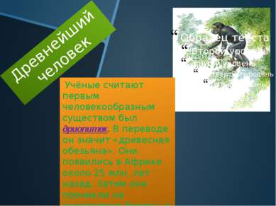 Древнейший человек Учёные считают первым человекообразным существом был дриоп...