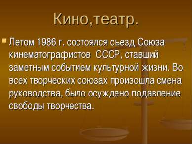 Кино,театр. Летом 1986 г. состоялся съезд Союза кинематографистов СССР, ставш...