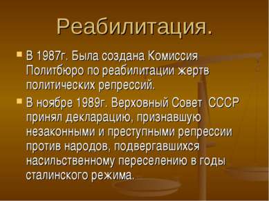 Реабилитация. В 1987г. Была создана Комиссия Политбюро по реабилитации жертв ...