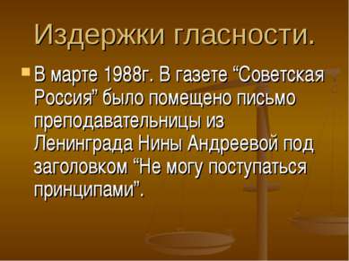 Издержки гласности. В марте 1988г. В газете “Советская Россия” было помещено ...