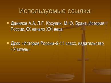 Используемые ссылки: Данилов А.А, Л.Г. Косулин, М.Ю. Брант, История России,XX...