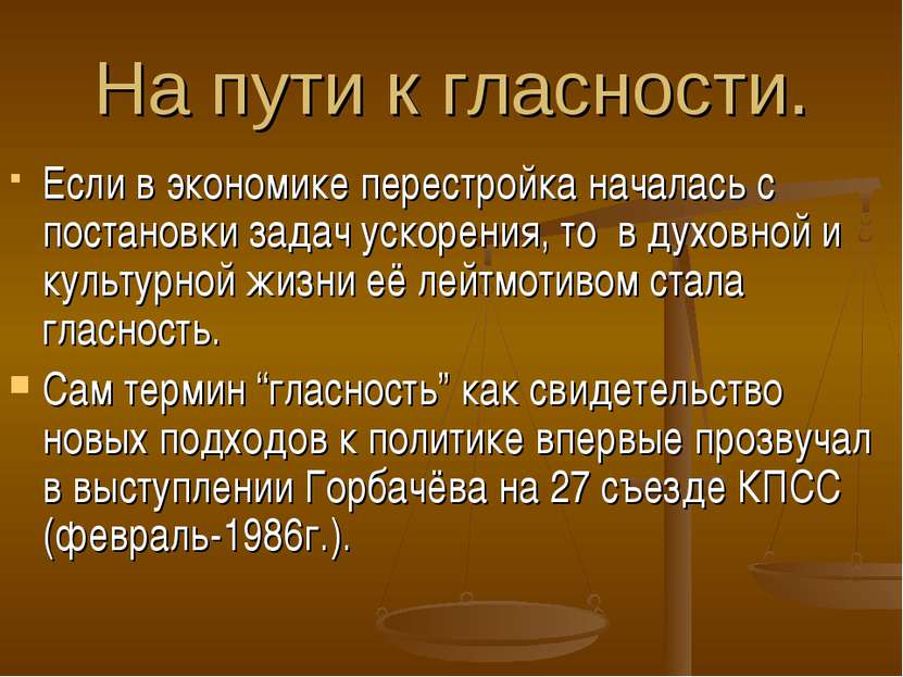 На пути к гласности. Если в экономике перестройка началась с постановки задач...