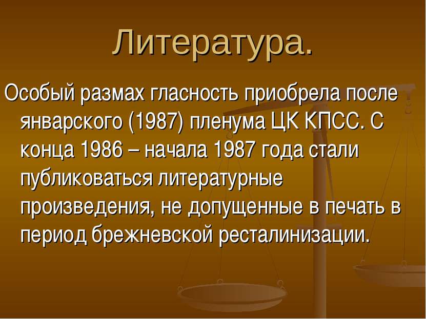 Литература. Особый размах гласность приобрела после январского (1987) пленума...