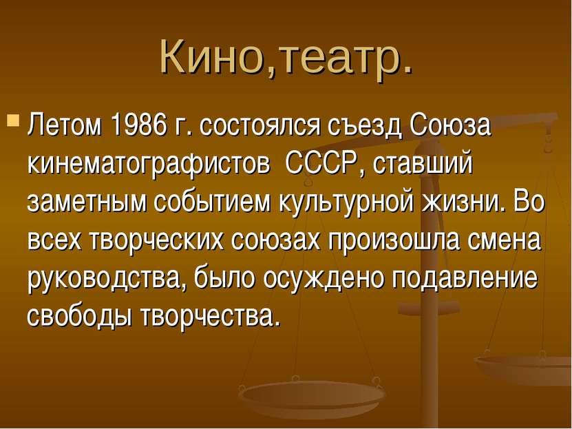 Кино,театр. Летом 1986 г. состоялся съезд Союза кинематографистов СССР, ставш...