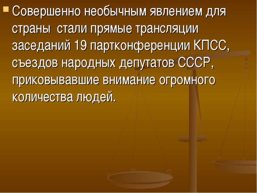 Совершенно необычным явлением для страны стали прямые трансляции заседаний 19...