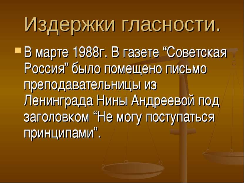 Издержки гласности. В марте 1988г. В газете “Советская Россия” было помещено ...