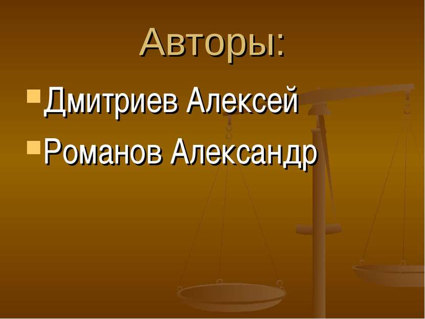 Авторы: Дмитриев Алексей Романов Александр