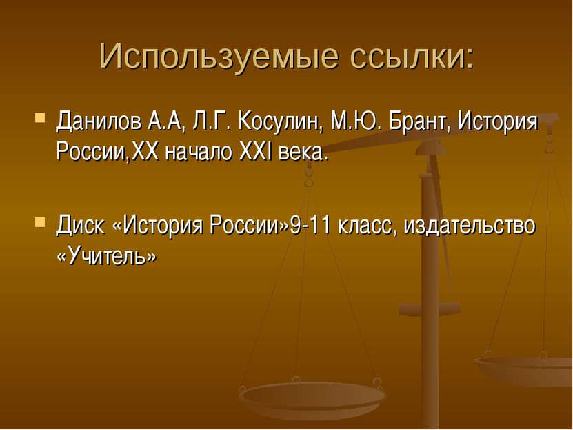 Используемые ссылки: Данилов А.А, Л.Г. Косулин, М.Ю. Брант, История России,XX...