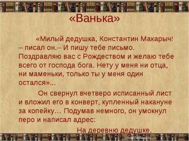 «Ванька» «Милый дедушка, Константин Макарыч! – писал он.– И пишу тебе письмо....