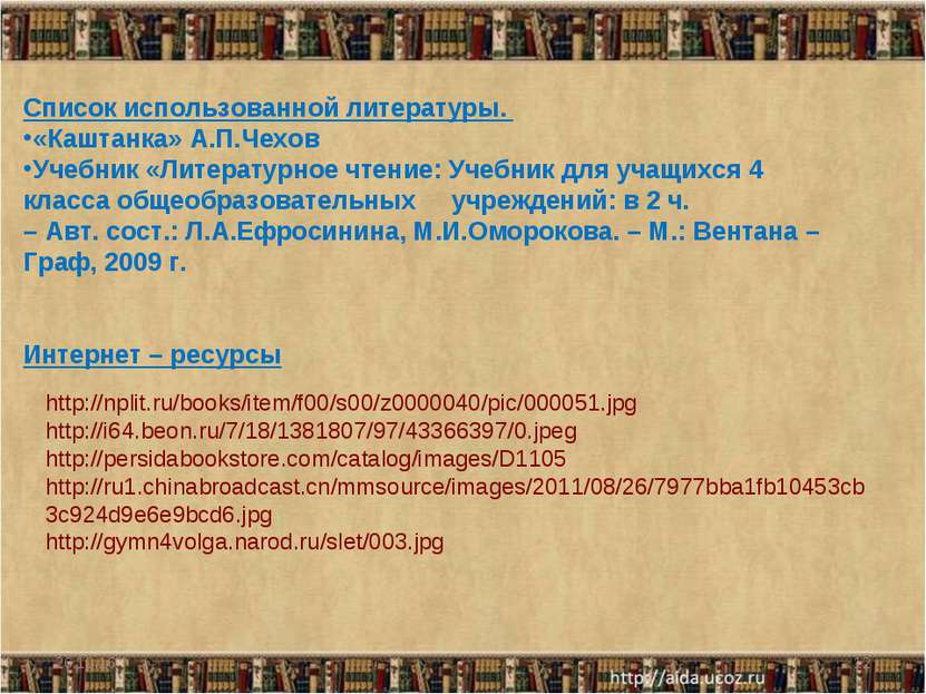 * * Список использованной литературы. «Каштанка» А.П.Чехов Учебник «Литератур...