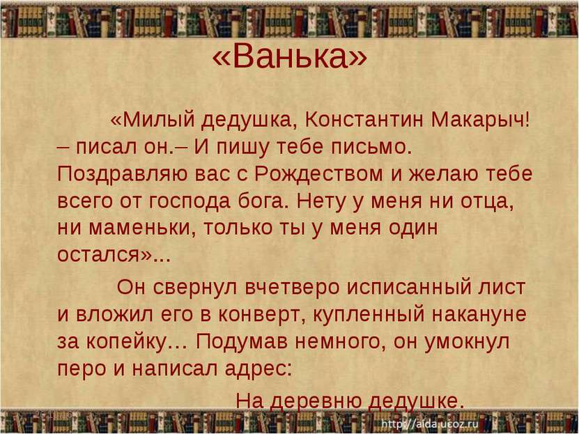 «Ванька» «Милый дедушка, Константин Макарыч! – писал он.– И пишу тебе письмо....