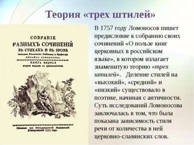 В 1757 году Ломоносов пишет предисловие к собранию своих сочинений «О пользе ...