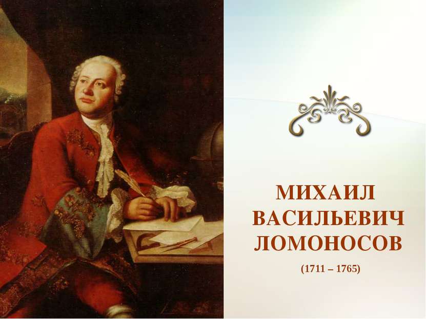 (1711 – 1765) МИХАИЛ ВАСИЛЬЕВИЧ ЛОМОНОСОВ